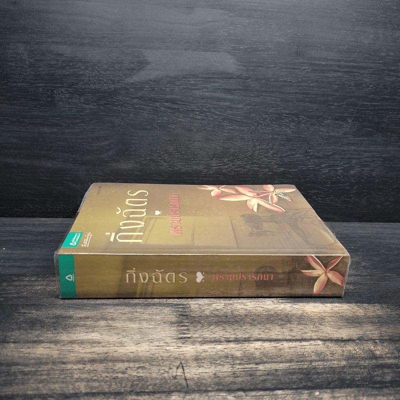 พรายปรารถนา - กิ่งฉัตร