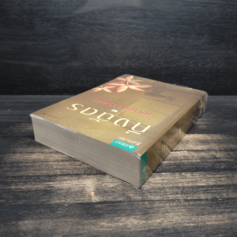 พรายปรารถนา - กิ่งฉัตร