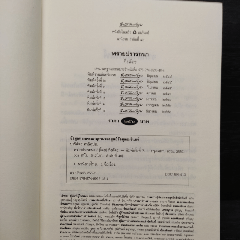 พรายปรารถนา - กิ่งฉัตร