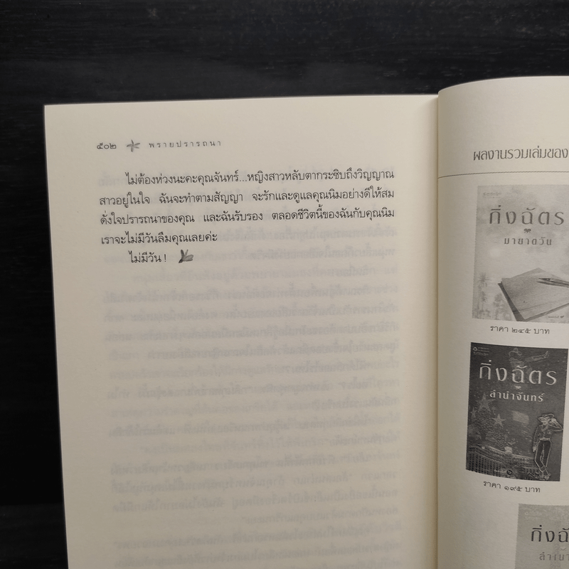 พรายปรารถนา - กิ่งฉัตร