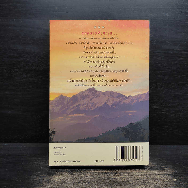 แสงดาวฝั่งทะเล - กิ่งฉัตร