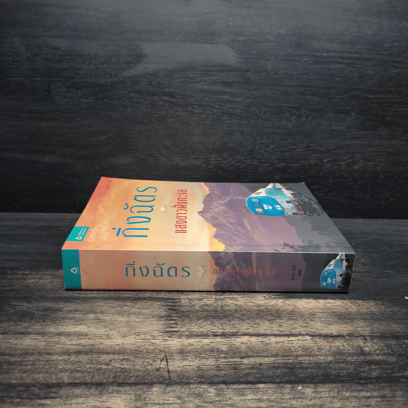 แสงดาวฝั่งทะเล - กิ่งฉัตร