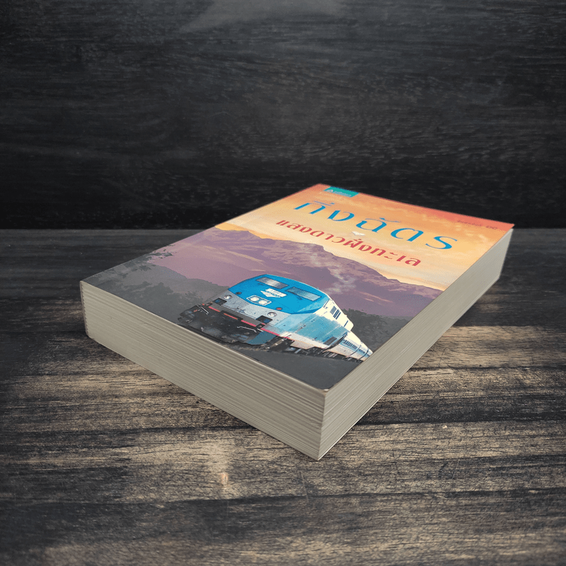 แสงดาวฝั่งทะเล - กิ่งฉัตร