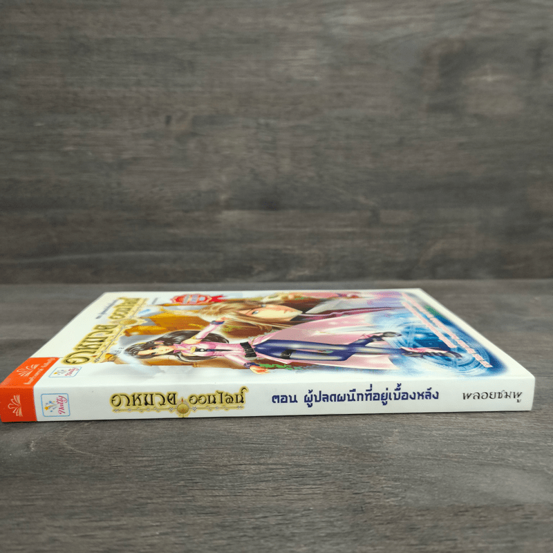 อาหมวยออนไลน์ ตอน ผู้ปลดผนึกที่อยู่เบื้องหลัง - พลอยชมพู