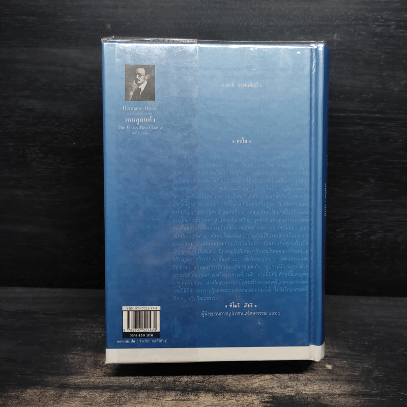 เกมลูกแก้ว (ปกแข็ง) - เฮอร์มานน์ เฮสเส