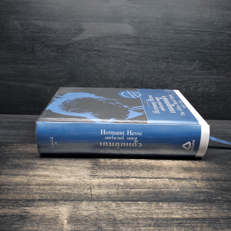 เกมลูกแก้ว (ปกแข็ง) - เฮอร์มานน์ เฮสเส