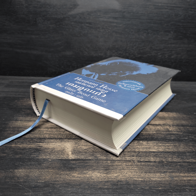 เกมลูกแก้ว (ปกแข็ง) - เฮอร์มานน์ เฮสเส