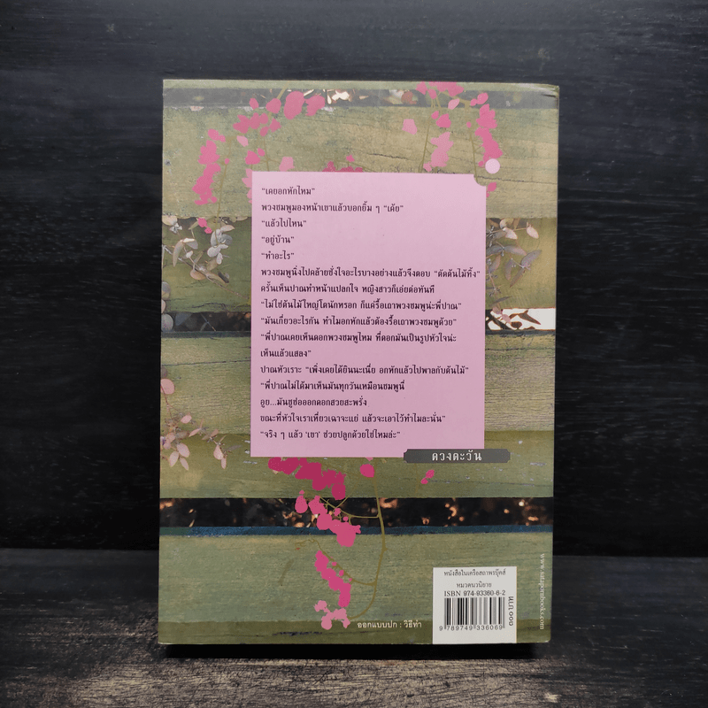 รักร้อยพันใจ - ดวงตะวัน