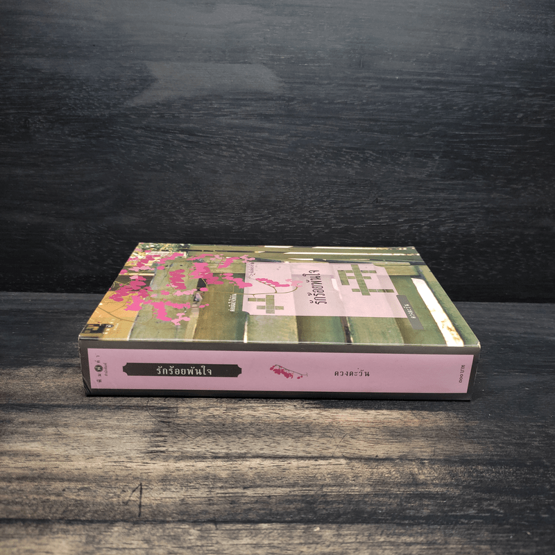 รักร้อยพันใจ - ดวงตะวัน