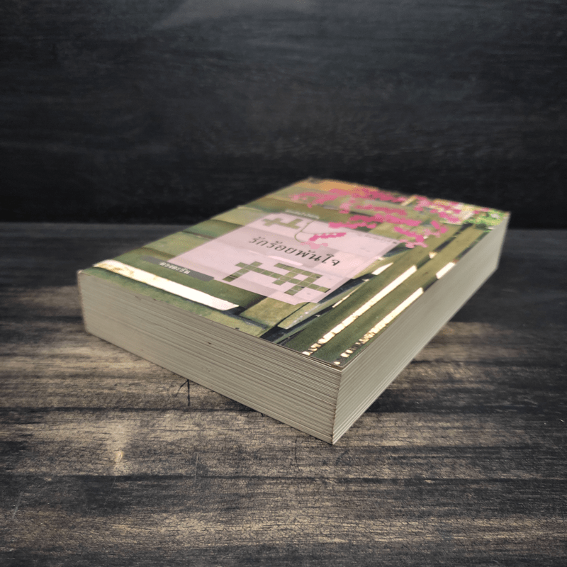 รักร้อยพันใจ - ดวงตะวัน