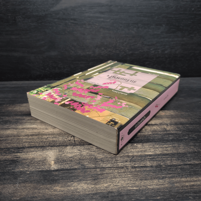 รักร้อยพันใจ - ดวงตะวัน