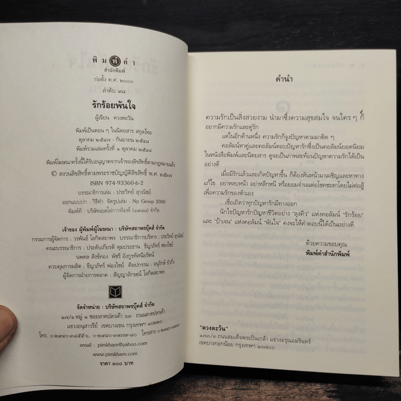 รักร้อยพันใจ - ดวงตะวัน