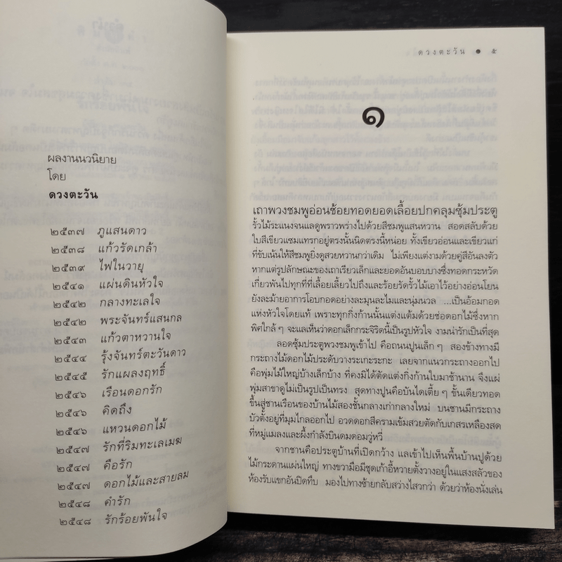 รักร้อยพันใจ - ดวงตะวัน