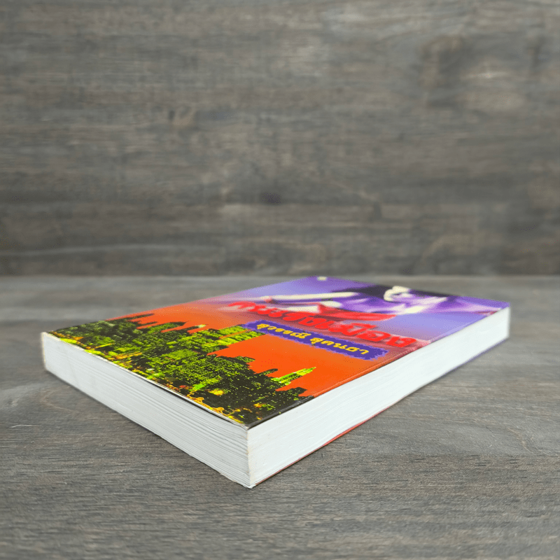 คนเริงเมือง เล่ม 2 - สุวรรณี สุคนธา