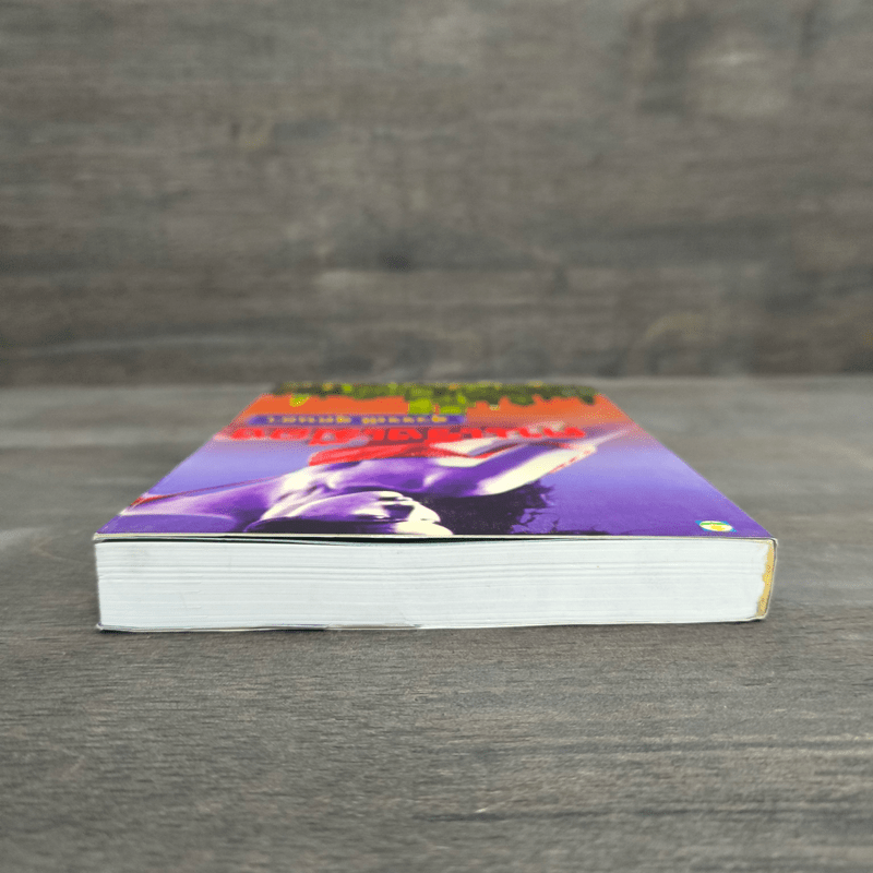 คนเริงเมือง เล่ม 2 - สุวรรณี สุคนธา