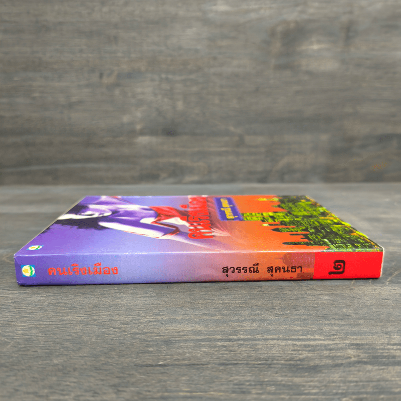 คนเริงเมือง เล่ม 2 - สุวรรณี สุคนธา