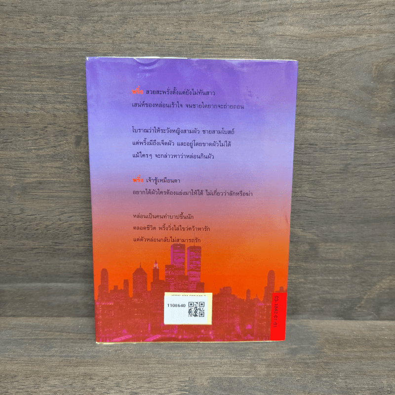 คนเริงเมือง เล่ม 2 - สุวรรณี สุคนธา