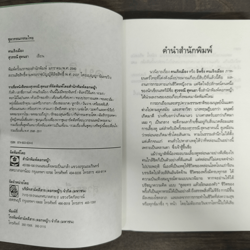 คนเริงเมือง เล่ม 2 - สุวรรณี สุคนธา