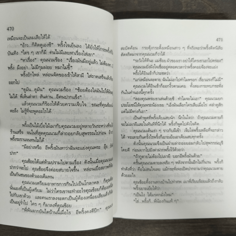 คนเริงเมือง เล่ม 2 - สุวรรณี สุคนธา