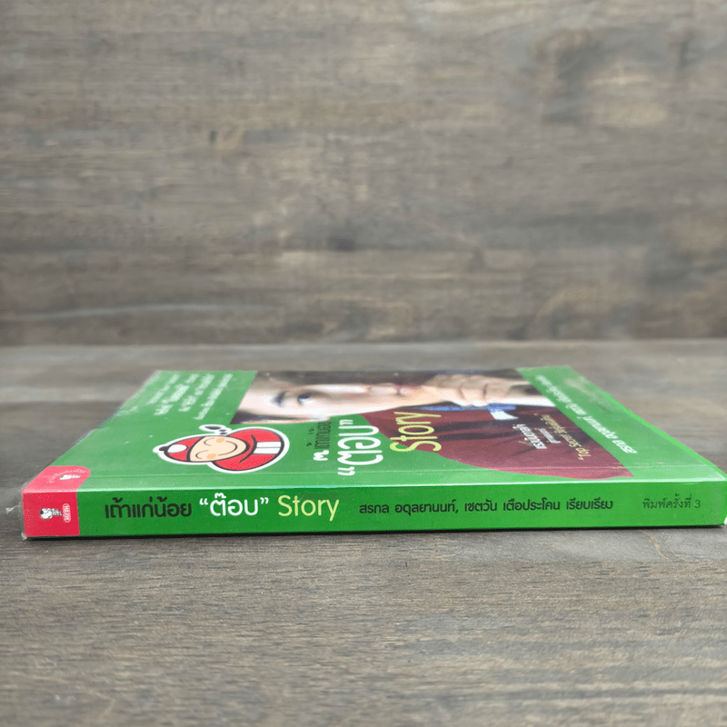 เถ้าแก่น้อย "ต๊อบ" Story - สรกล อดุลยานนท์, เชตวัน เตือประโคน