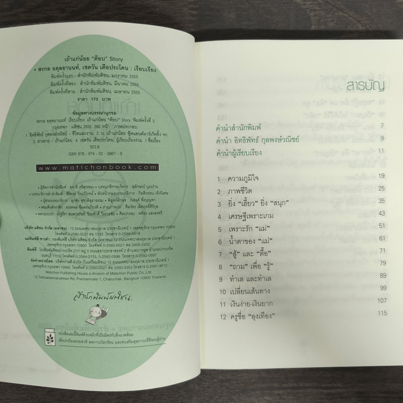 เถ้าแก่น้อย "ต๊อบ" Story - สรกล อดุลยานนท์, เชตวัน เตือประโคน