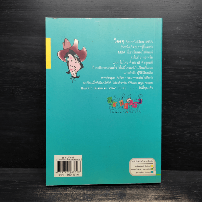เคล็ดวิชา Executive MBA@Harvard - นวพร เรืองสกุล