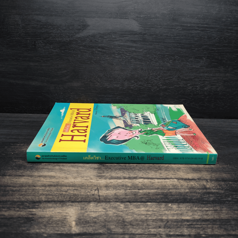 เคล็ดวิชา Executive MBA@Harvard - นวพร เรืองสกุล