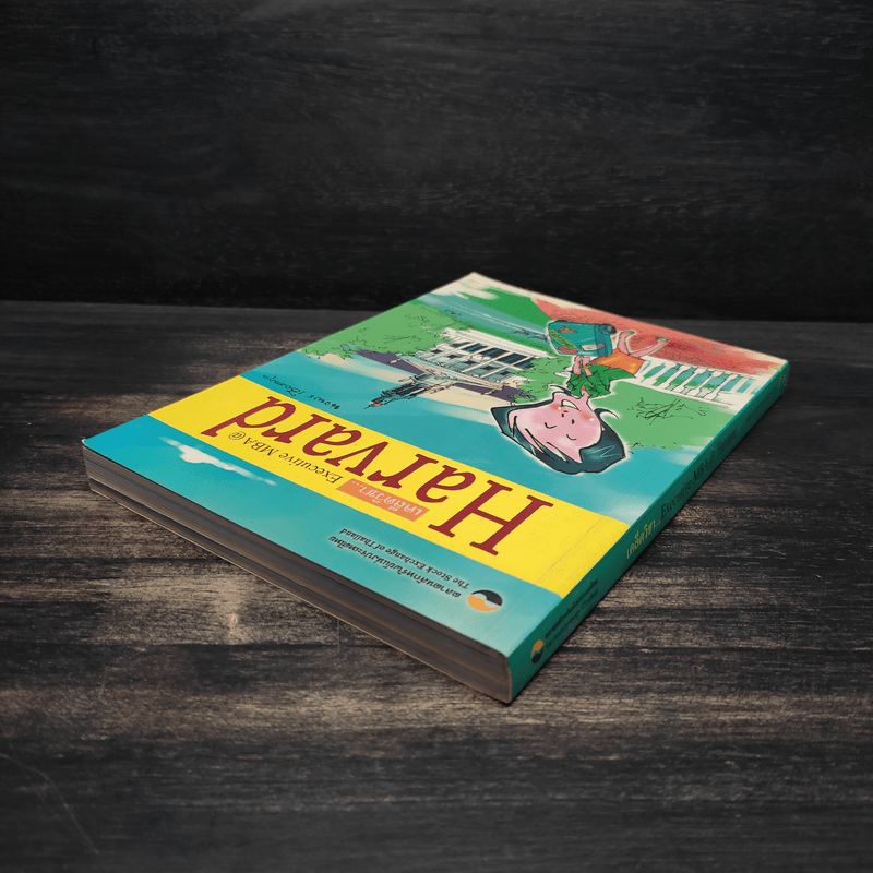 เคล็ดวิชา Executive MBA@Harvard - นวพร เรืองสกุล