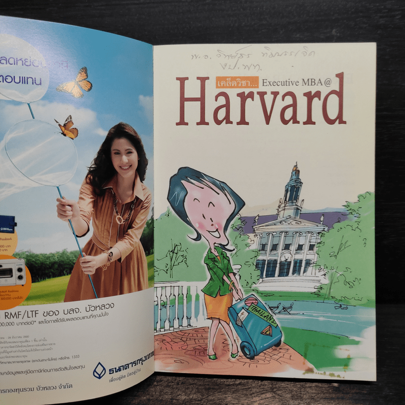 เคล็ดวิชา Executive MBA@Harvard - นวพร เรืองสกุล