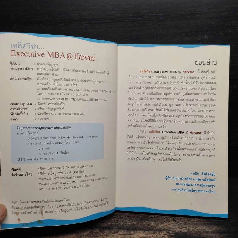 เคล็ดวิชา Executive MBA@Harvard - นวพร เรืองสกุล