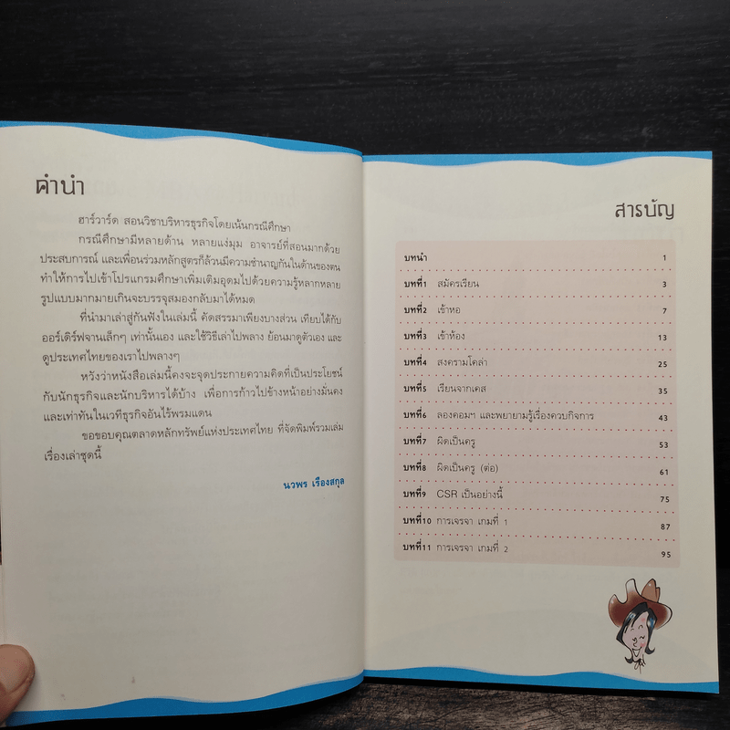 เคล็ดวิชา Executive MBA@Harvard - นวพร เรืองสกุล