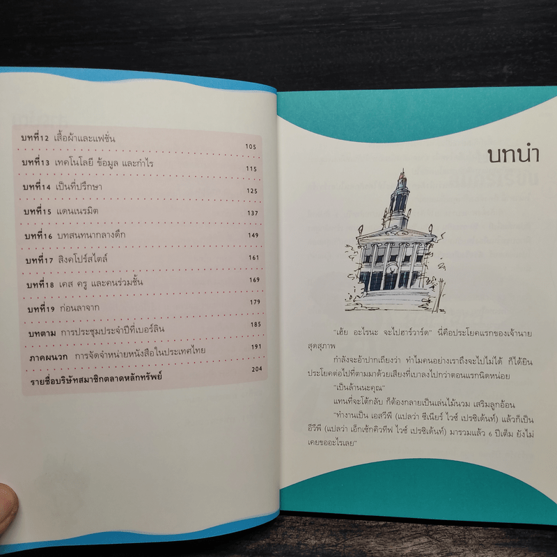 เคล็ดวิชา Executive MBA@Harvard - นวพร เรืองสกุล