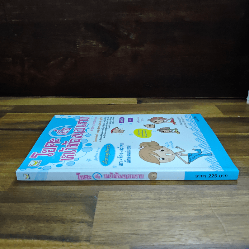 โยคะเพื่อหน้าท้องแบนราบ - ไช่เพ่ยหยู RuRu