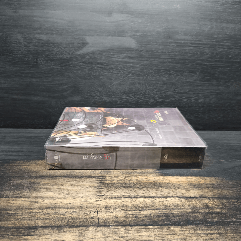 เล่ห์ร้อยรัก - อรพิม