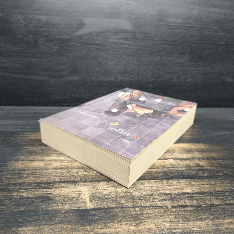 เล่ห์ร้อยรัก - อรพิม