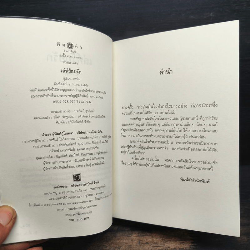 เล่ห์ร้อยรัก - อรพิม