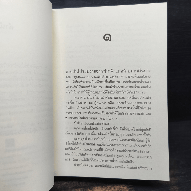 เล่ห์ร้อยรัก - อรพิม