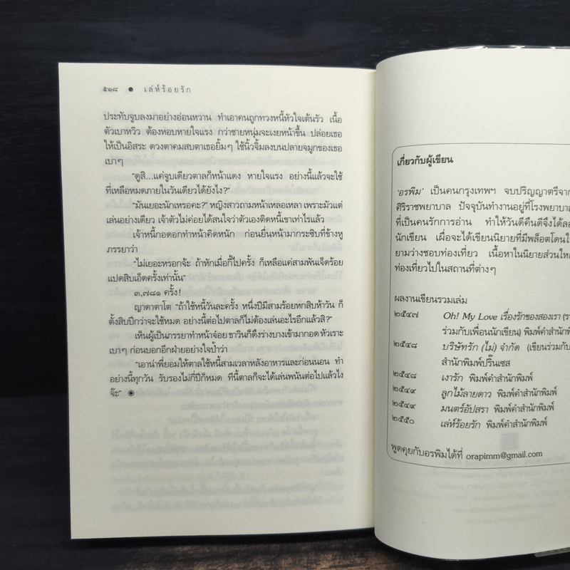เล่ห์ร้อยรัก - อรพิม