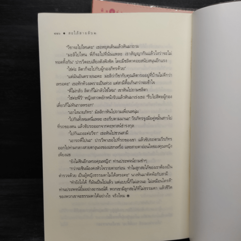 สะใภ้สายลับ 2 เล่มจบ - มัลลิกา