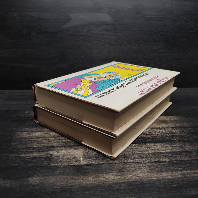 อัญมณี 2 เล่มจบ - แกมกาญจน์ ศุภวรรณ