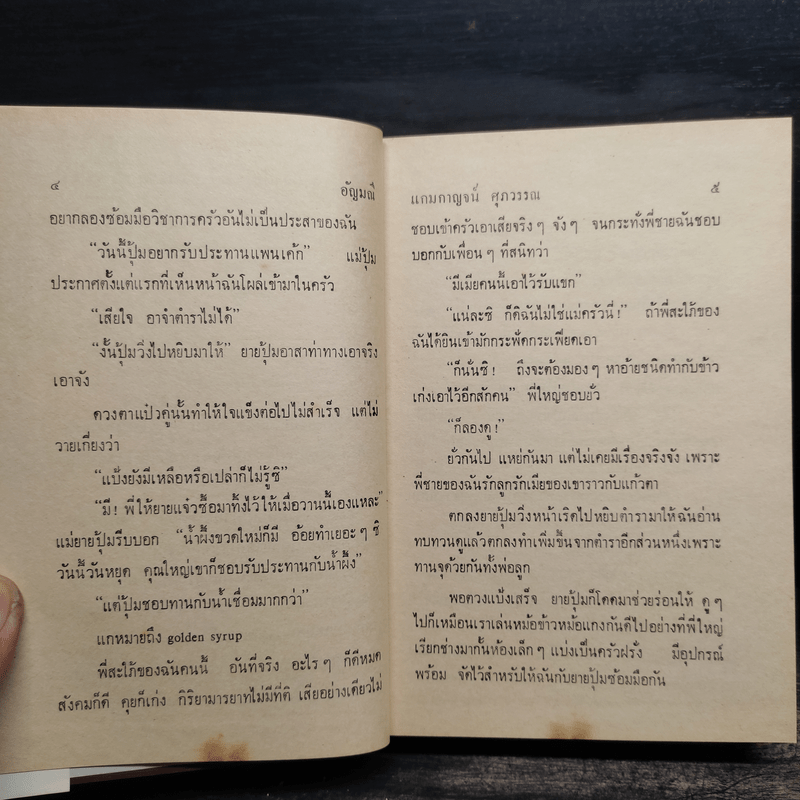 อัญมณี 2 เล่มจบ - แกมกาญจน์ ศุภวรรณ