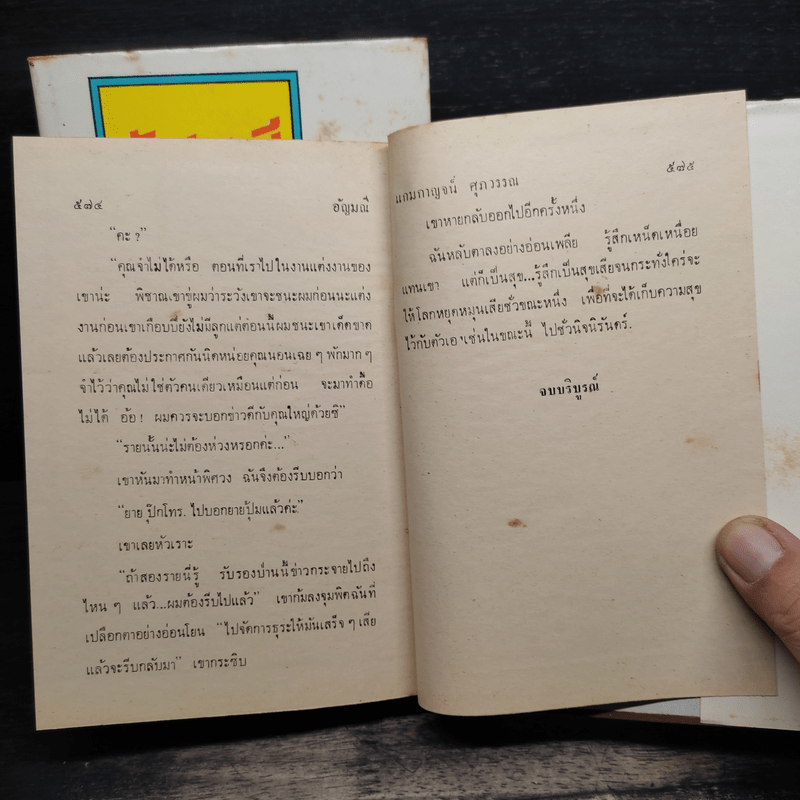 อัญมณี 2 เล่มจบ - แกมกาญจน์ ศุภวรรณ