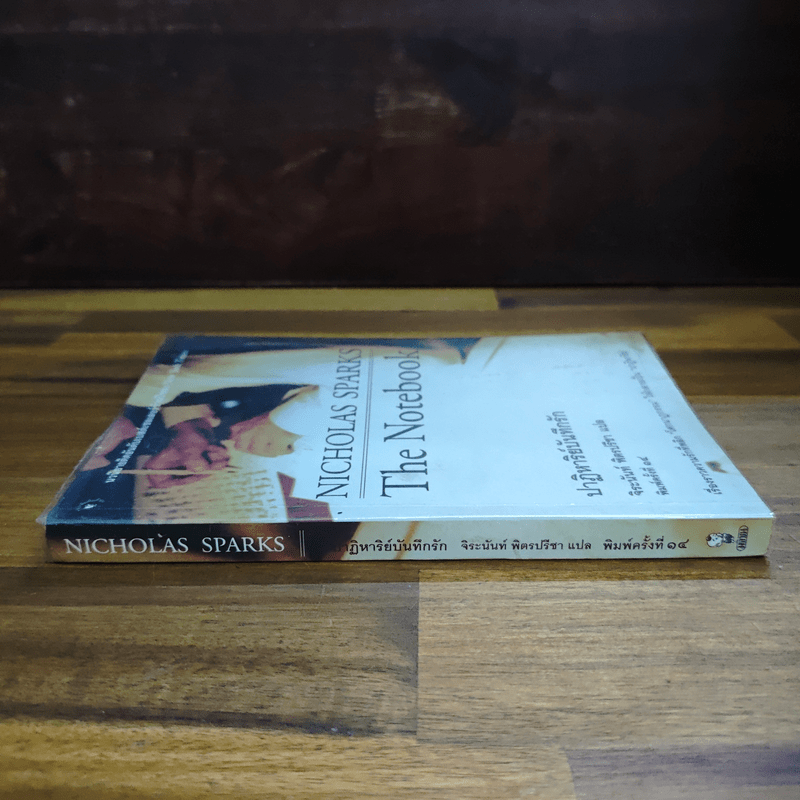 ปาฏิหาริย์บันทึกรัก The Notebook - Nicholas Sparks (นิโคลัส สปาร์กส์)