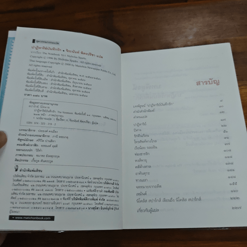 ปาฏิหาริย์บันทึกรัก The Notebook - Nicholas Sparks (นิโคลัส สปาร์กส์)