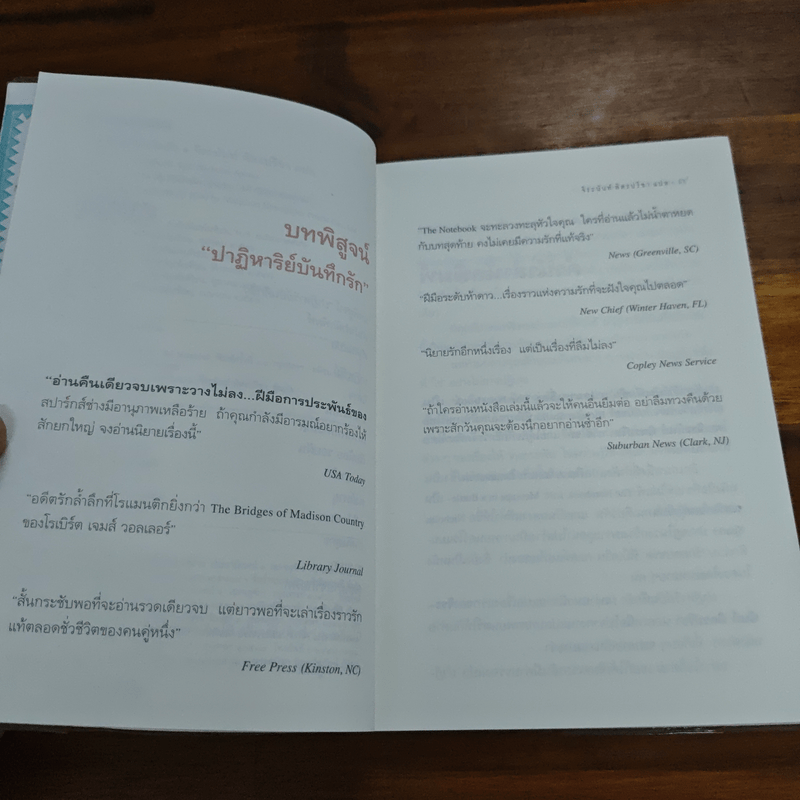 ปาฏิหาริย์บันทึกรัก The Notebook - Nicholas Sparks (นิโคลัส สปาร์กส์)