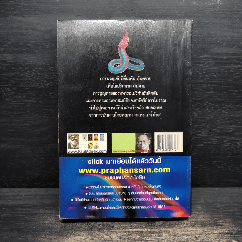 แม่โขง Mekong - ปองพล อดิเรกสาร