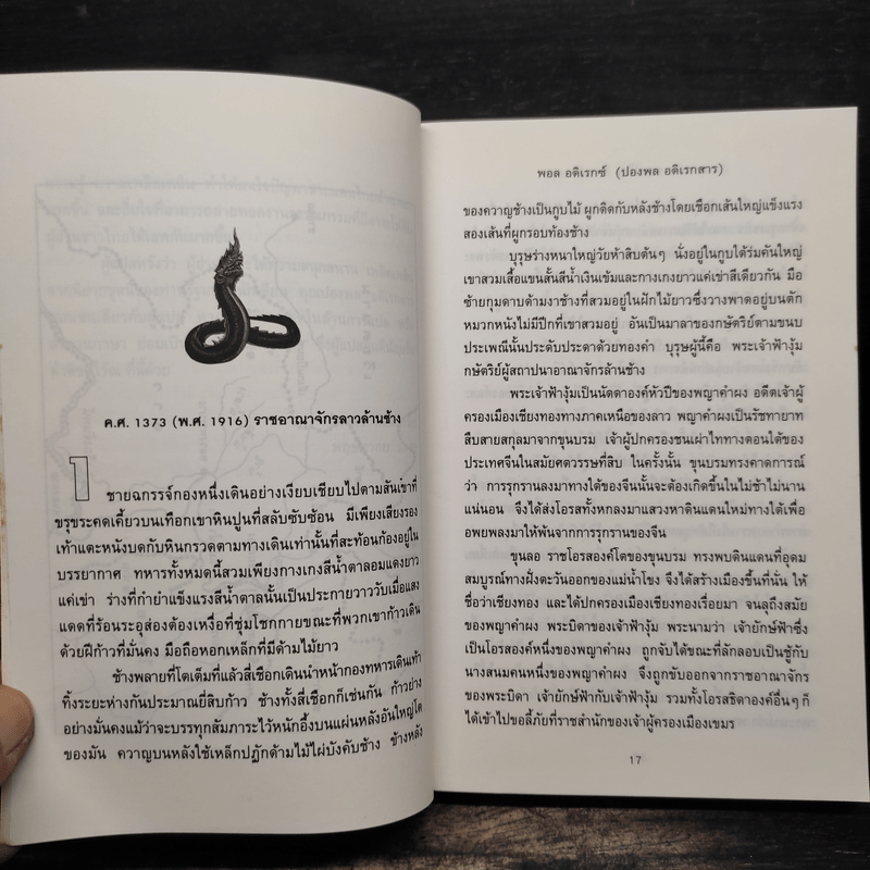 แม่โขง Mekong - ปองพล อดิเรกสาร