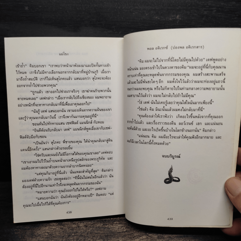 แม่โขง Mekong - ปองพล อดิเรกสาร