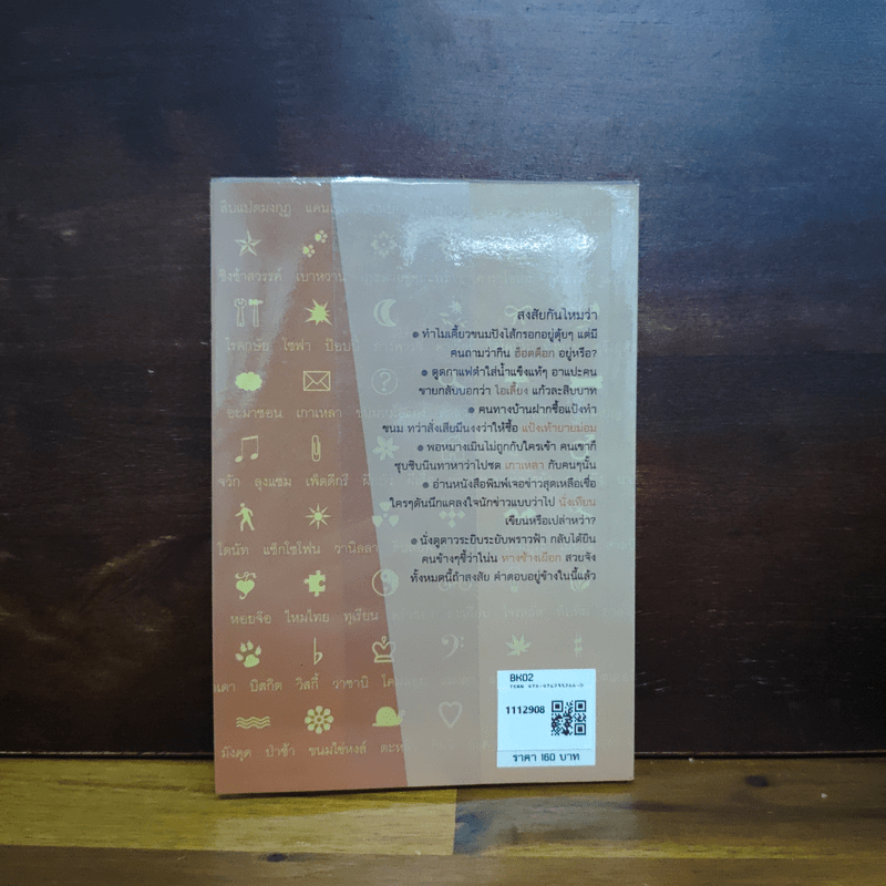 ชื่อนี้...ท่านได้แต่ใดมา