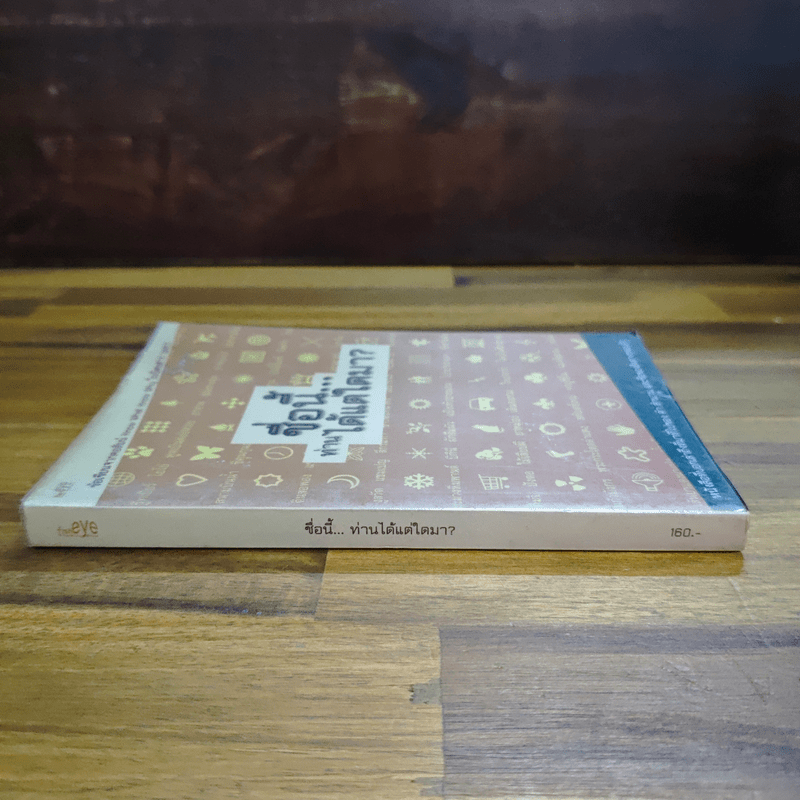 ชื่อนี้...ท่านได้แต่ใดมา